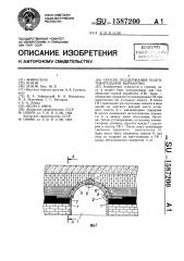 Способ поддержания подготовительной выработки (патент 1587200)