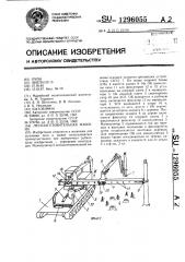 Лесозаготовительная машина (патент 1296055)