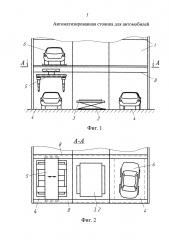 Автоматизированная стоянка для автомобилей (патент 2641155)