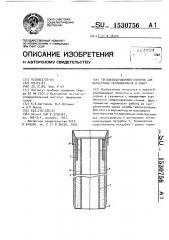 Теплоизолированная колонна для нагнетания теплоносителя в пласт (патент 1530756)