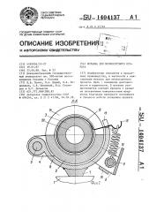 Моталка для мелкосортного проката (патент 1404137)