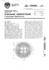 Поворотный переключатель (патент 1636886)