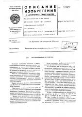 Листопередающее устройство (патент 557027)