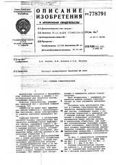 Головка гомогенизатора (патент 778791)