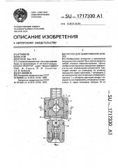 Патрон для завинчивания шпилек (патент 1717330)