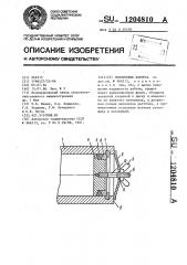 Уплотнение корпуса (патент 1204810)