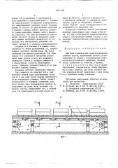 Шаговый конвейер для транспортирования штучных грузов (патент 607759)