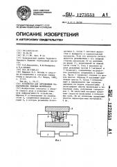 Устройство для определения характеристик твердых материалов (патент 1273553)