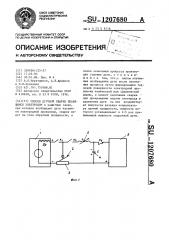 Способ дуговой сварки плавящимся электродом (патент 1207680)