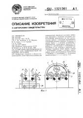 Планетарно-центробежная установка для поверхностной обработки заготовок (патент 1321561)