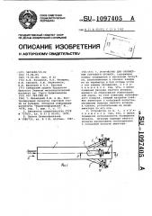 Устройство для охлаждения сортового проката (патент 1097405)