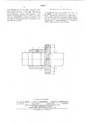 Соединение вала со втулкой (патент 608998)