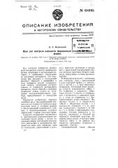 Щуп для контроля влажности формовочной земли в литейных формах (патент 68895)