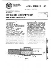 Устройство для формования строительных изделий из материала с малопрочным упругим заполнителем (патент 1502319)