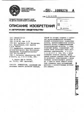Хроматограф (патент 1099278)