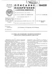 Стенд для испытания топливорегулирующей аппаратуры турбореактивного двигателя (патент 584220)
