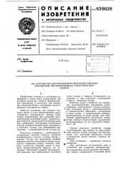 Устройство для измерения электро-магнитных параметров магнитопроводаэлектрических машин (патент 834638)