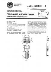 Инструментальная головка (патент 1215962)