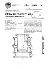 Пневматический амортизатор (патент 1106936)