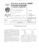 Патент ссср  193077 (патент 193077)