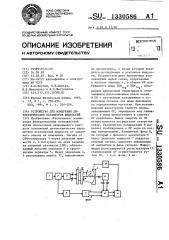 Устройство для измерения диэлектрических параметров жидкостей (патент 1330586)