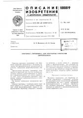 Патент ссср  188819 (патент 188819)