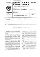 Датчик для измерения влажности (патент 685969)