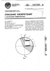 Устройство для термообработки печатных форм (патент 1057303)