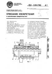 Шариковая винтовая передача (патент 1281793)