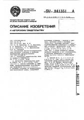 Способ получения @ -амилазы (патент 841351)