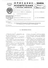 Абразивная масса (патент 504826)