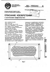 Способ образования закладочного массива при подземной разработке полезного ископаемого (патент 1035243)