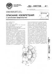 Транспортный ротор раздачи изделий по отсекам (патент 1407756)