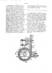 Устройство для загрузки и транспортировки штучных грузов (патент 1390134)