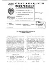 Гироскопический измеритель угловой скорости (патент 617723)