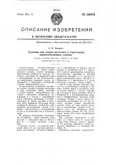 Гусеница для подачи заготовок в строгальных деревообделочных станках (патент 59494)