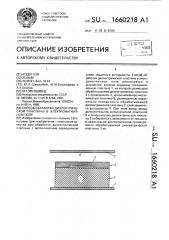 Способ обработки диэлектрической пластины в электромагнитном поле (патент 1660218)