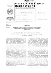 Патент ссср  329135 (патент 329135)