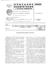 Светочувствительный материал (патент 330421)