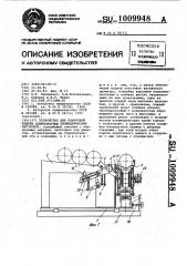 Устройство для поштучной подачи длинномерных цилиндрических заготовок (патент 1009948)