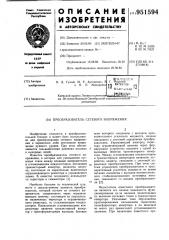 Преобразователь сетевого напряжения (патент 951594)