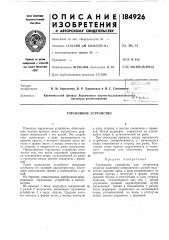 Торсионное устройство (патент 184926)