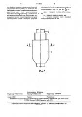 Токоподводящий элемент (патент 1773626)