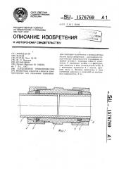 Соединение трубопроводов (патент 1576769)