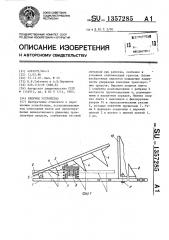 Якорное устройство (патент 1357285)