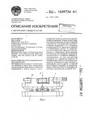 Устройство для создания высокого давления (патент 1639734)