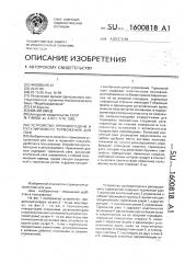 Устройство противоотдачи и регулируемого торможения для лыж (патент 1600818)