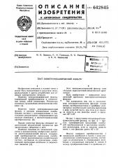 Электромеханический фильтр (патент 642845)