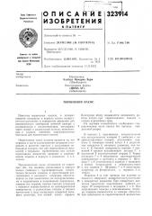 Поршневой нлсос (патент 323914)