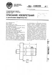 Оправка для крепления режущего инструмента (патент 1590206)